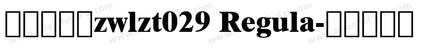 字王龙爪体zwlzt029 Regula字体转换